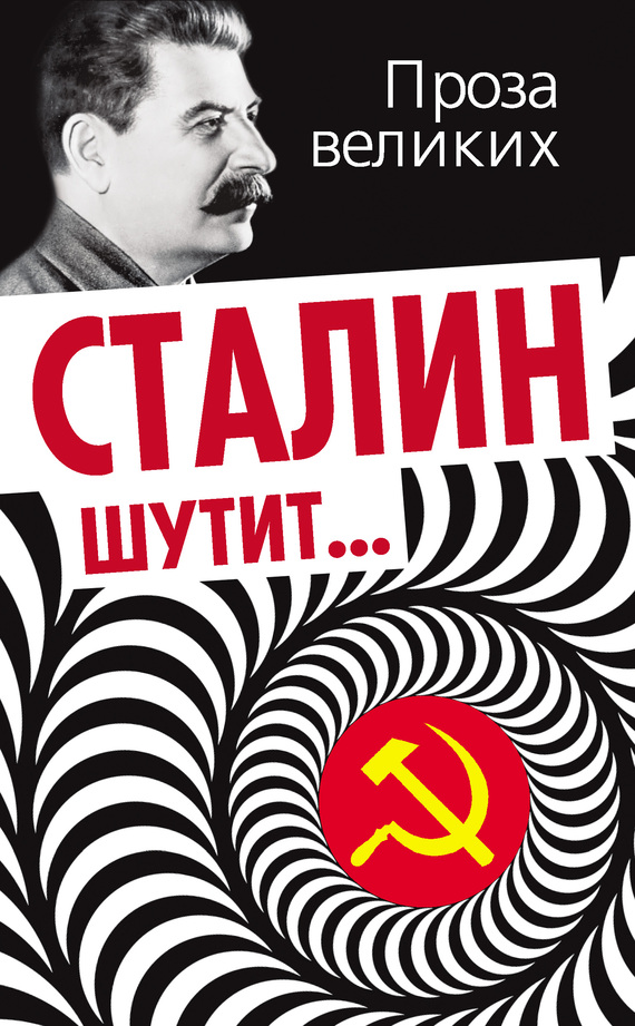 Сталин шутит… (fb2)