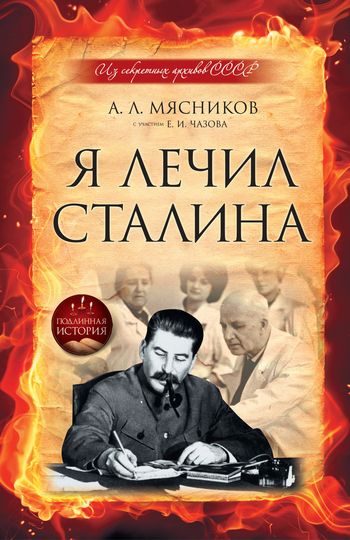Я лечил Сталина: из секретных архивов СССР (fb2)