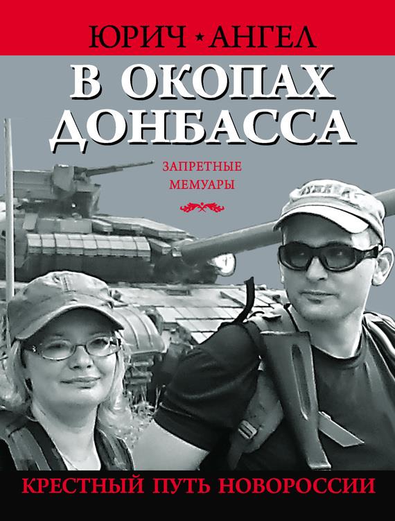 В окопах Донбасса. Крестный путь Новороссии (fb2)