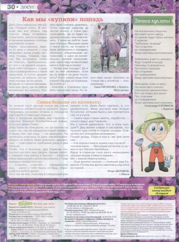 КулЛиб.   журнал Сваты на даче - Сваты на даче 2015 №3(03). Страница № 30