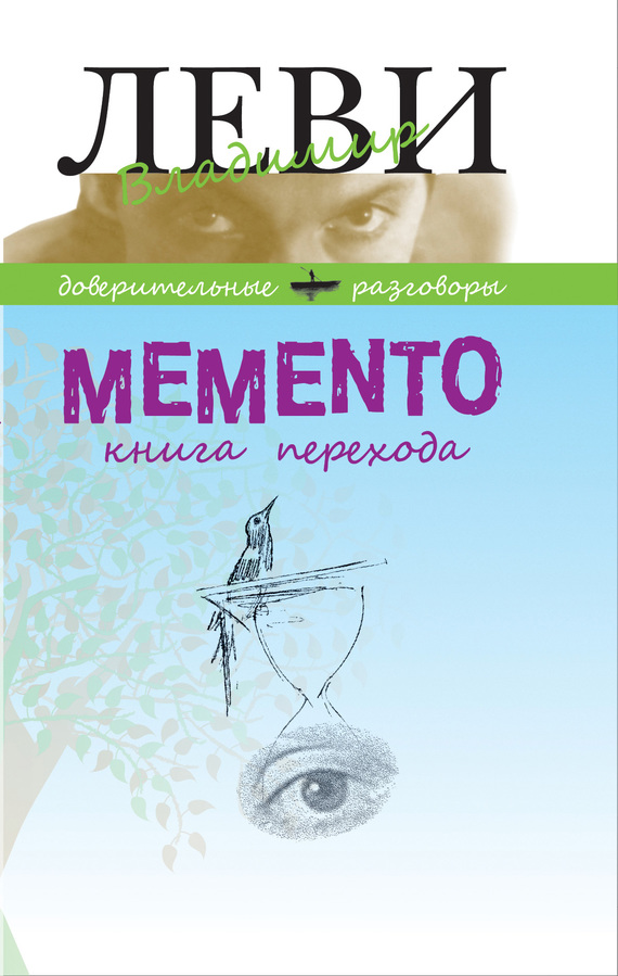MEMENTO, книга перехода (fb2)
