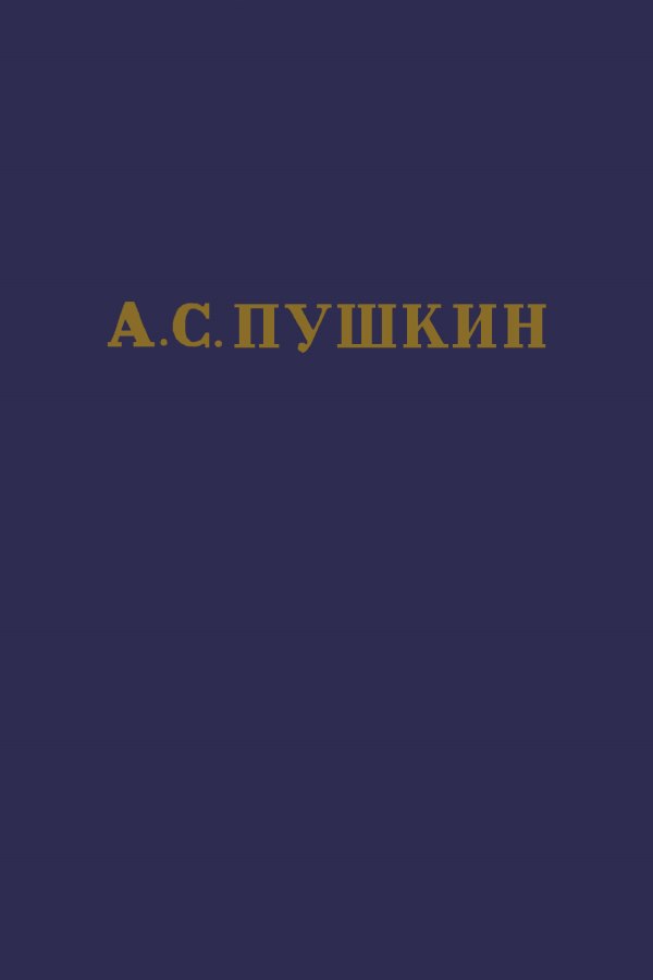А.С. Пушкин. Полное собрание сочинений в 10 томах. Том 3 (fb2)