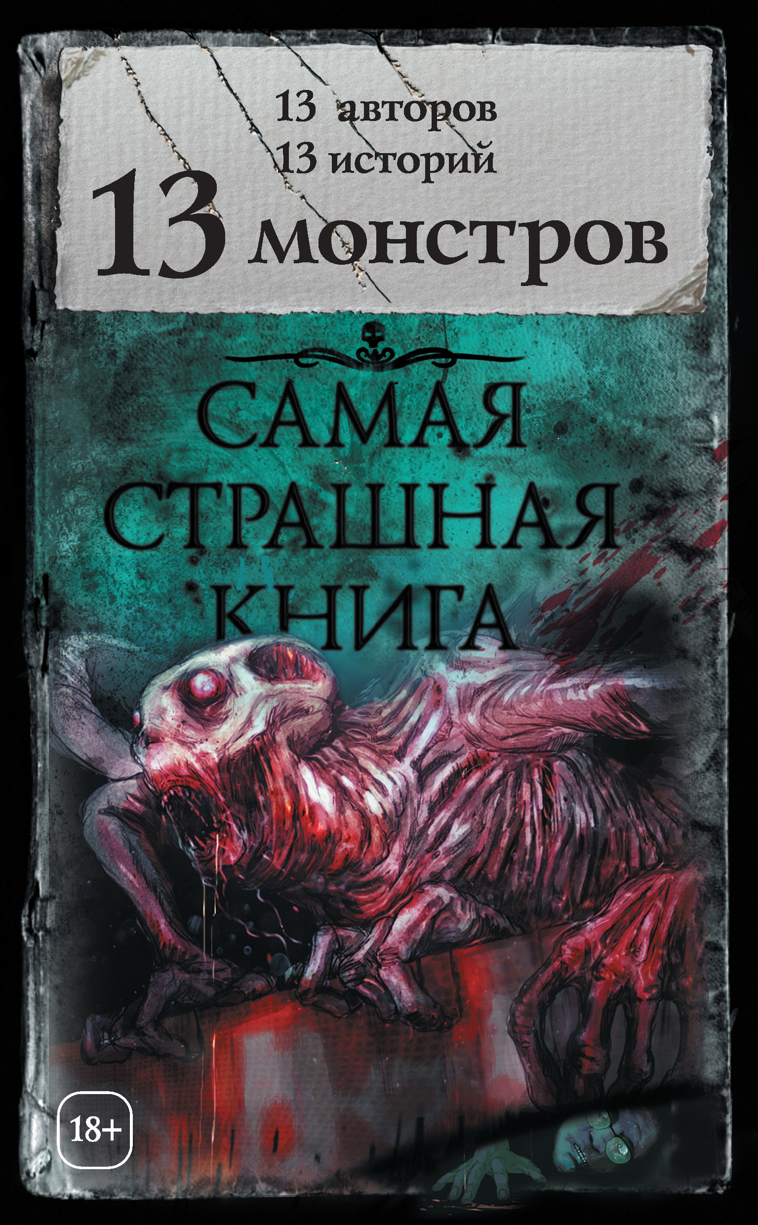13 монстров (сборник) (fb2)