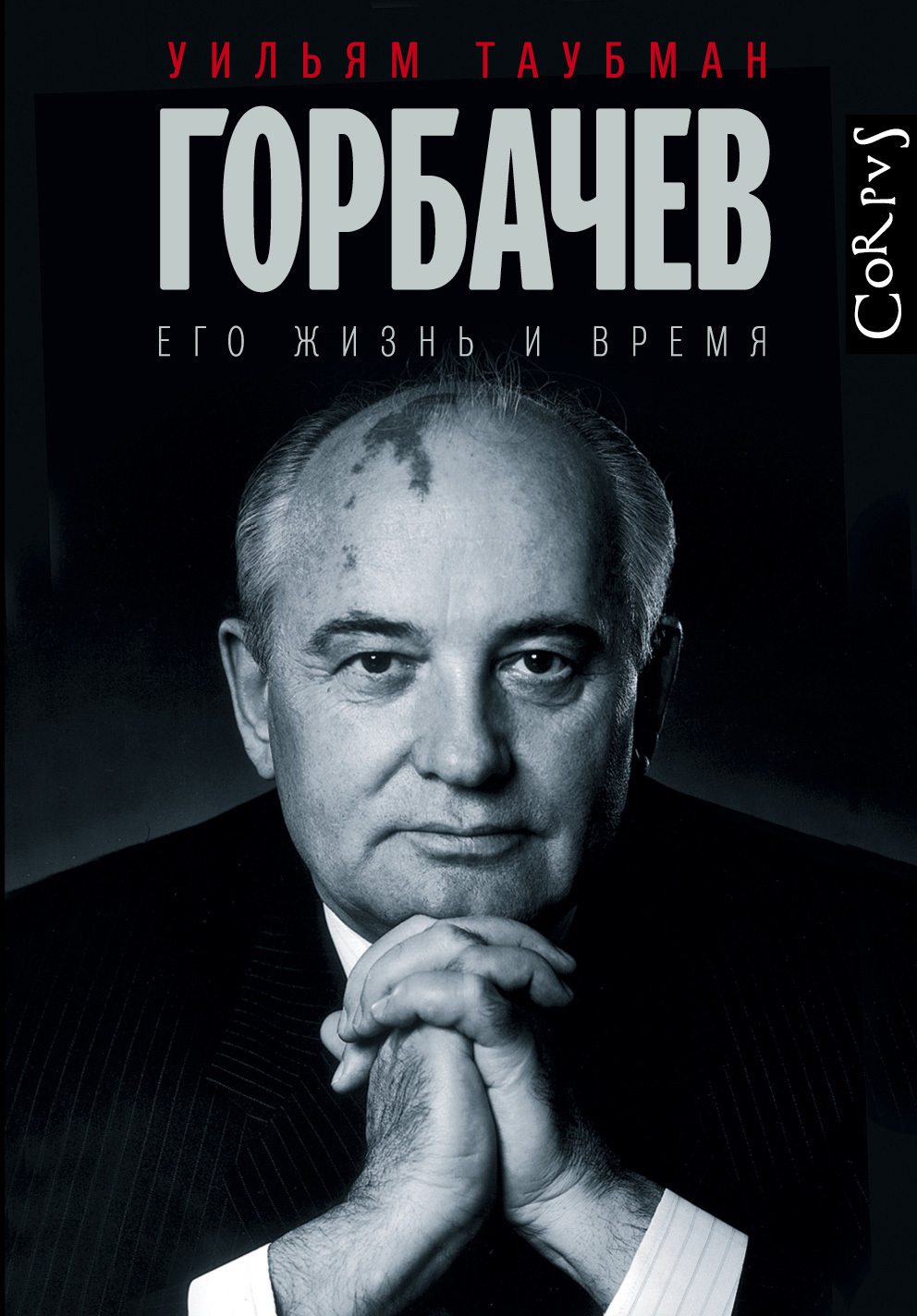 Горбачев. Его жизнь и время (fb2)