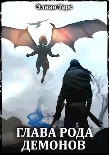 Глава рода демонов (fb2)