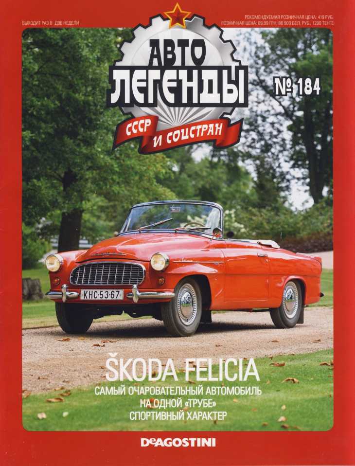 Škoda Felicia. Журнал «Автолегенды СССР». Иллюстрация 5
