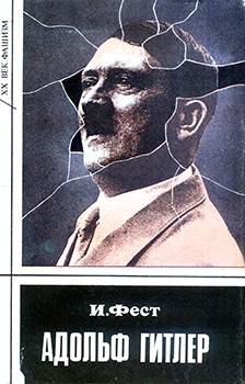 Адольф Гитлер (Том 1) (fb2)
