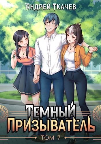 Темный призыватель. Том 7 (fb2)