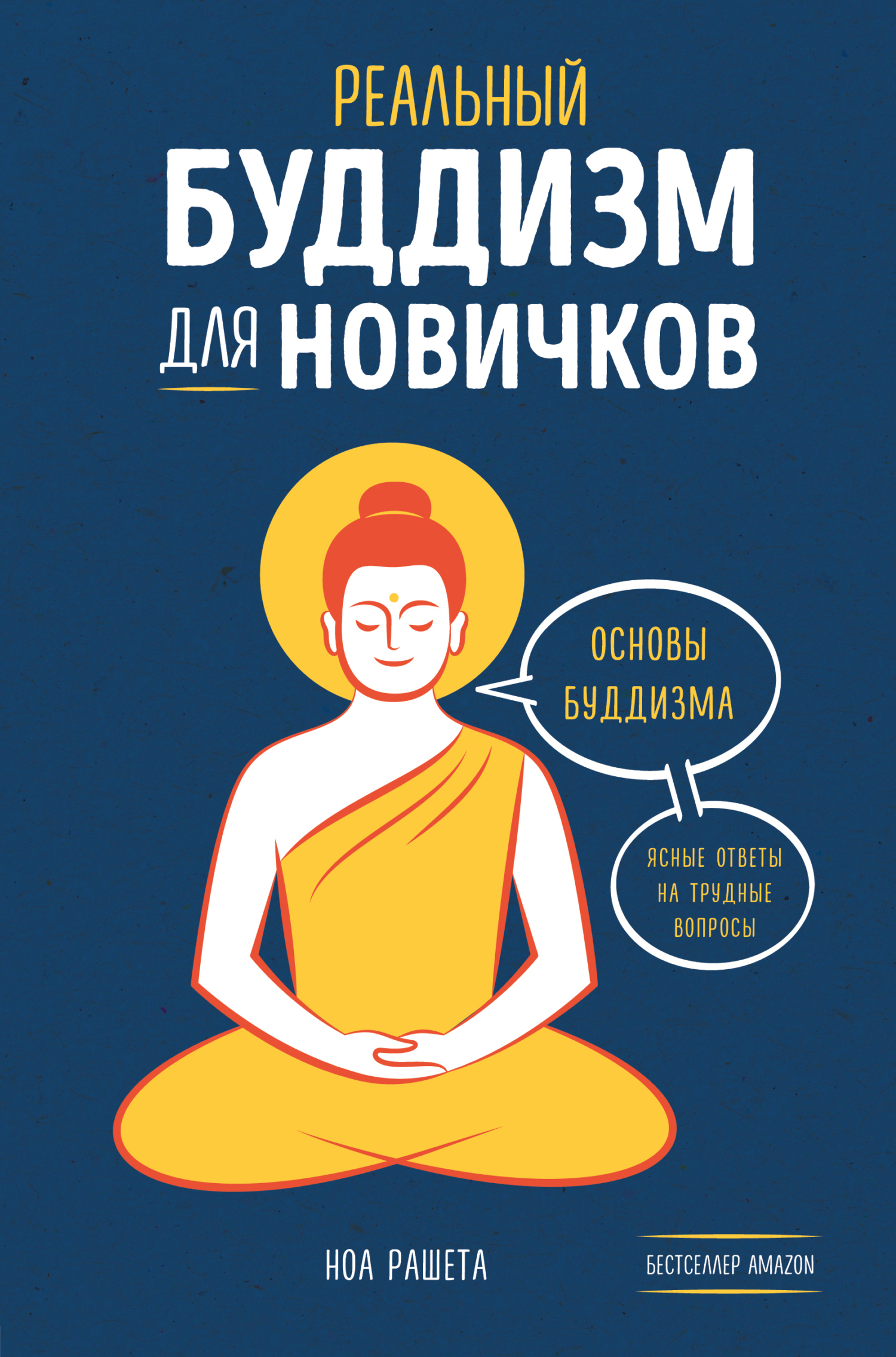 Реальный буддизм для новичков. Основы буддизма. Ясные ответы на трудные вопросы (fb2)