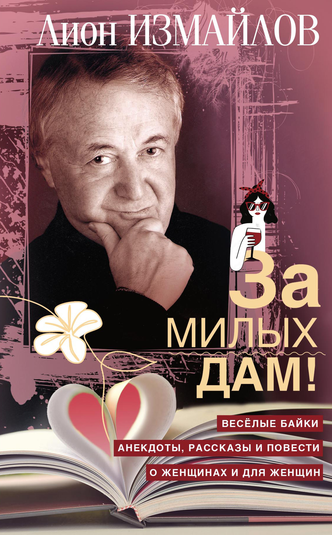 За милых дам! Весёлые байки, анекдоты, рассказы и повести о женщинах и для женщин (fb2)