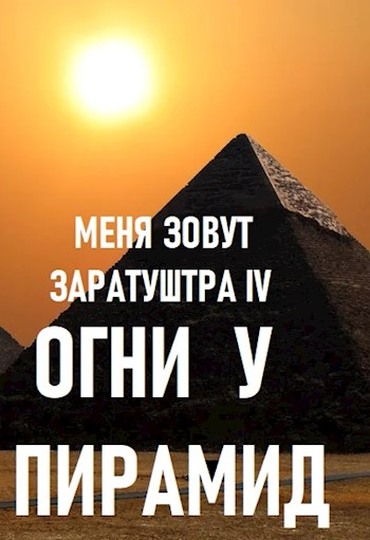 Огни у пирамид (fb2)