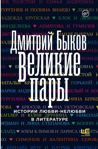 Великие пары. Истории любви-нелюбви в литературе (fb2)