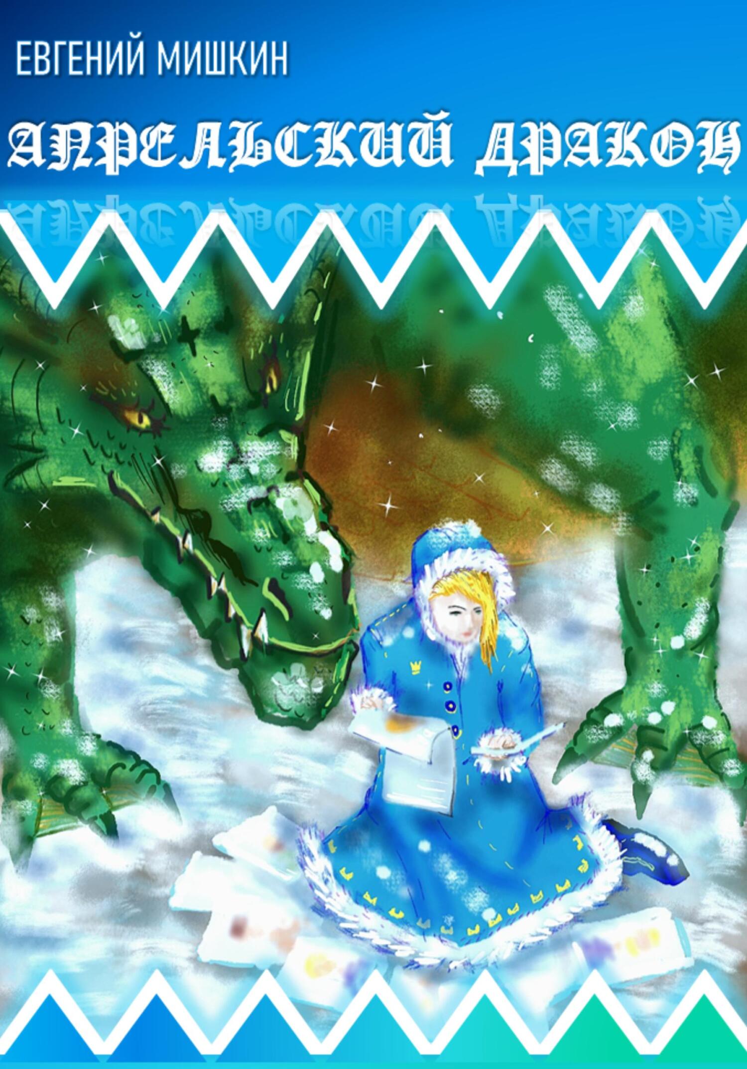 Апрельский дракон (fb2)