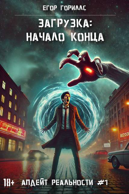 Загрузка: Начало конца (fb2)