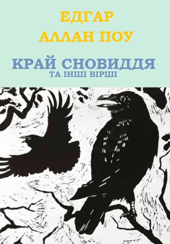 Край сновиддя та інші вірші (fb2)