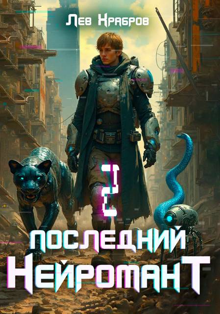Последний нейромант 1.2 (fb2)