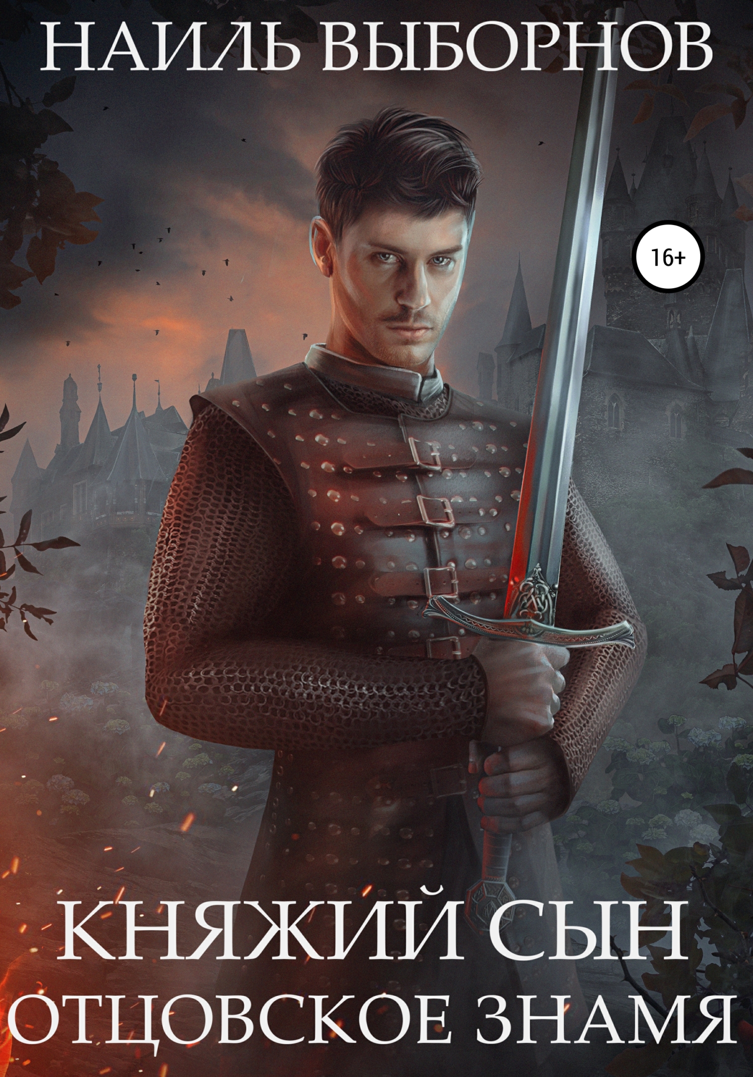 Отцовское знамя (fb2)