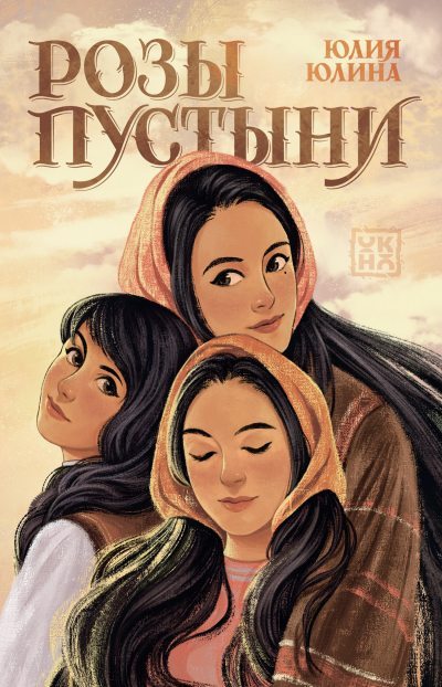 Розы пустыни (fb2)