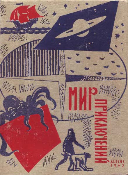 Альманах «Мир приключений», 1962 № 08 (fb2)