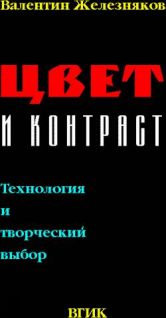 Цвет и Контраст. Технология и творческий выбор (fb2)