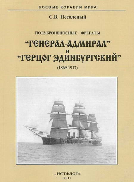 Полуброненосные фрегаты «Генерал-Адмирал» и «Герцог Эдинбургский» (1869-1918) (fb2)