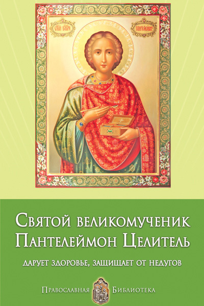 Святой великомученик Пантелеймон Целитель. Дарует здоровье, защищает от недугов (fb2)