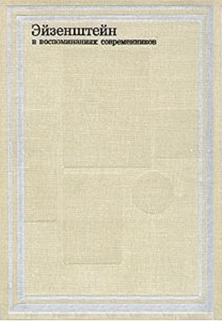 Эйзенштейн в воспоминаниях современников (fb2)