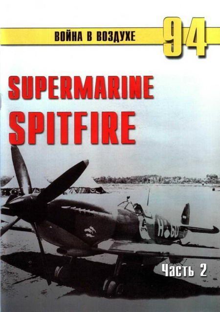 Supermarine Spitfire. Часть 2 (fb2)