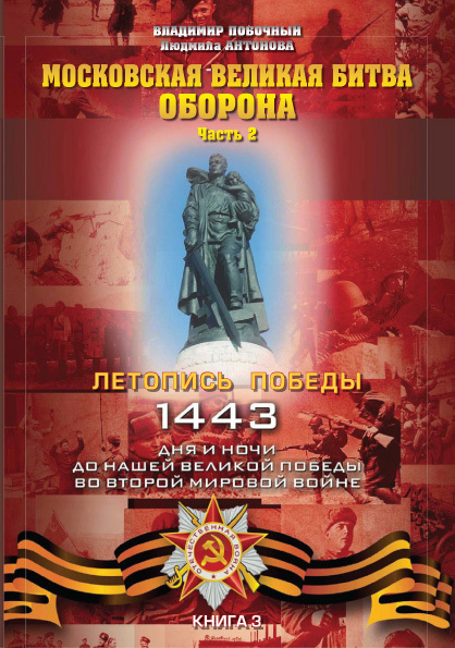 Московская великая битва – оборона. Часть 2 (fb2)