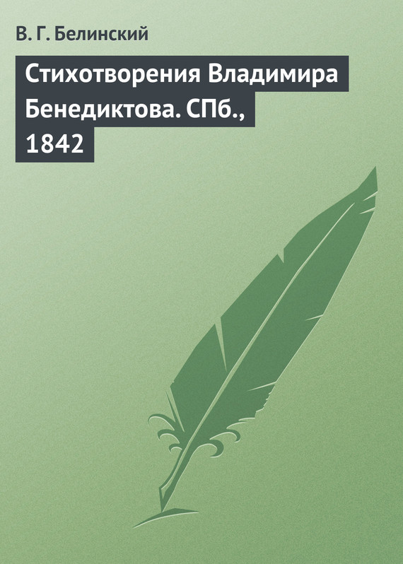 Стихотворения Владимира Бенедиктова. СПб., 1842 (fb2)