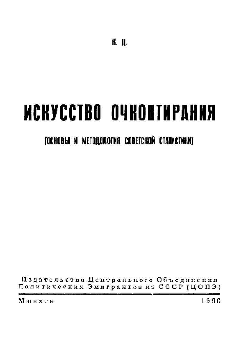 Искусство очковтирания (Основы и методология советской статистики) (pdf)