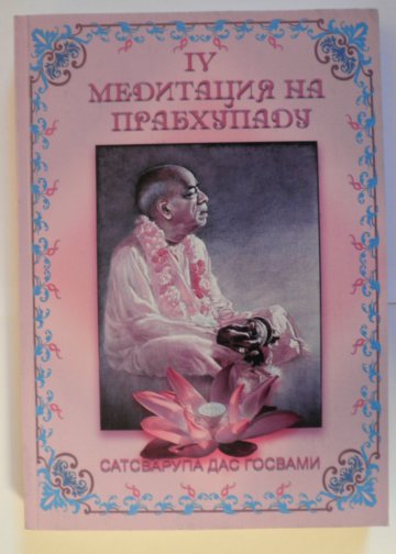 Медитация на Прабхупаду 4 (fb2)