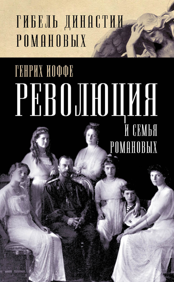 Революция и семья Романовых (fb2)