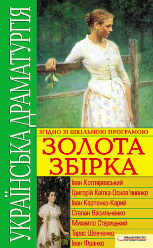 Українська драматургія. Золота збірка (fb2)