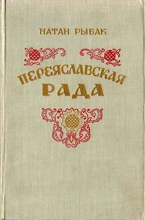 Книга переяславская рада скачать