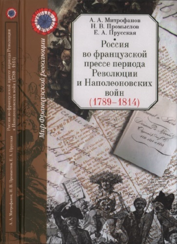 Россия во французской прессе периода Революции и Наполеоновских войн (1789-1814) (fb2)