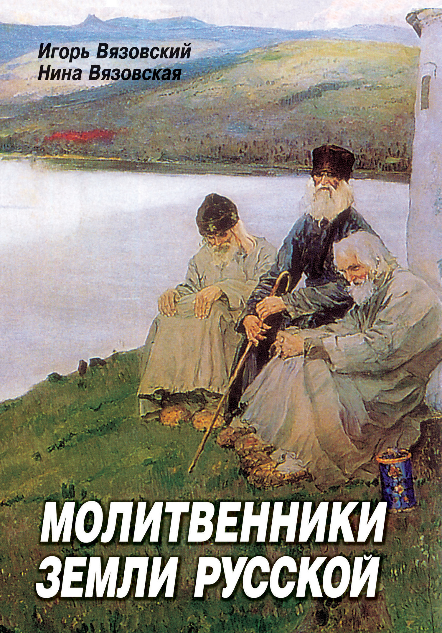 Молитвенники земли русской (fb2)