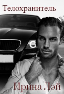 Телохранитель (fb2)