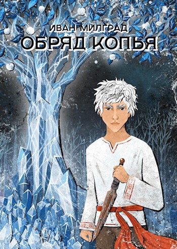 Обряд копья (fb2)