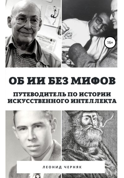 Об ИИ без мифов. Путеводитель по истории Искусственного Интеллекта (fb2)