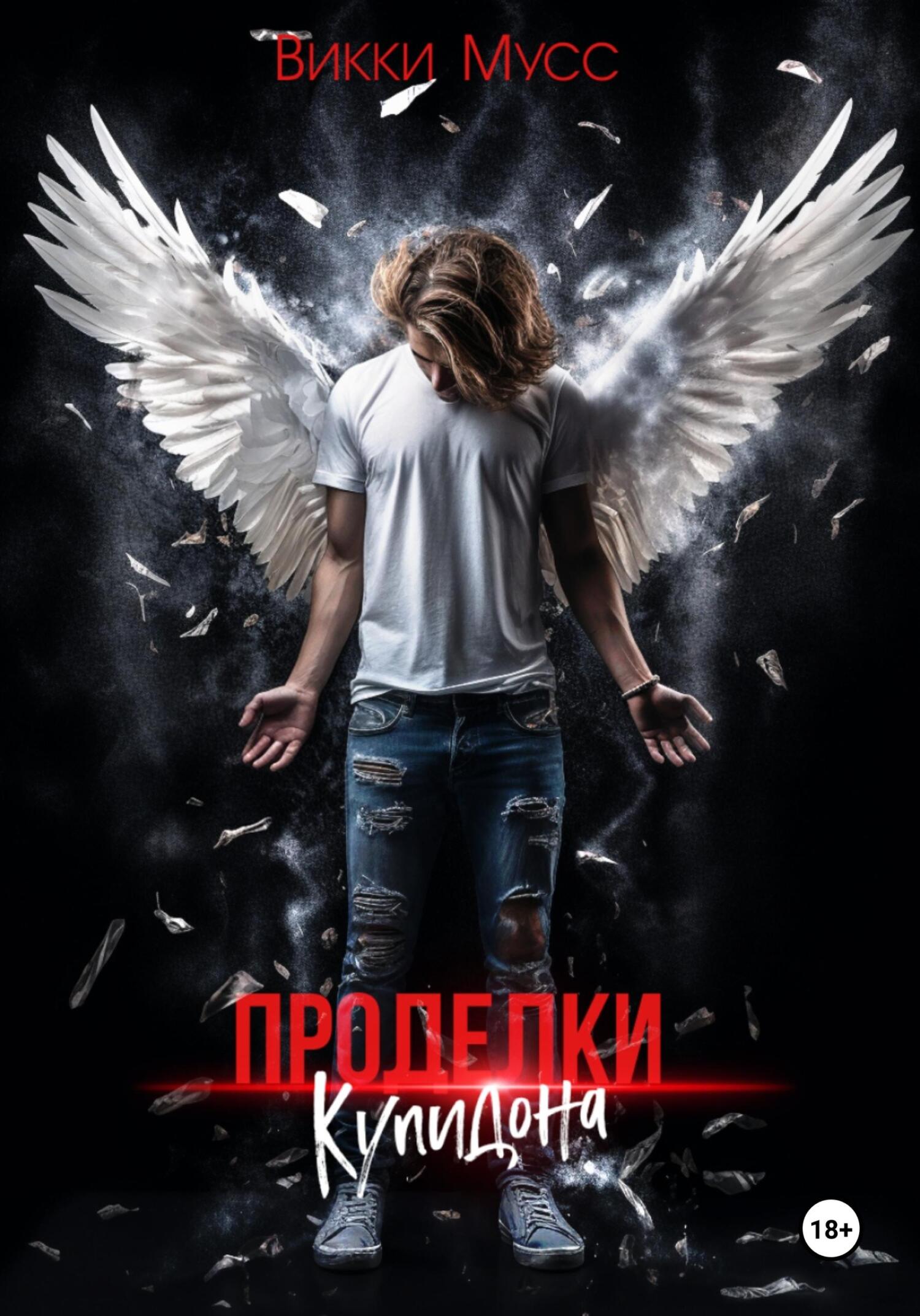 Проделки Купидона (fb2)