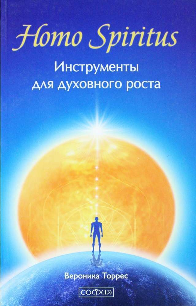 Homo Spiritus. Инструменты для духовного роста (fb2)