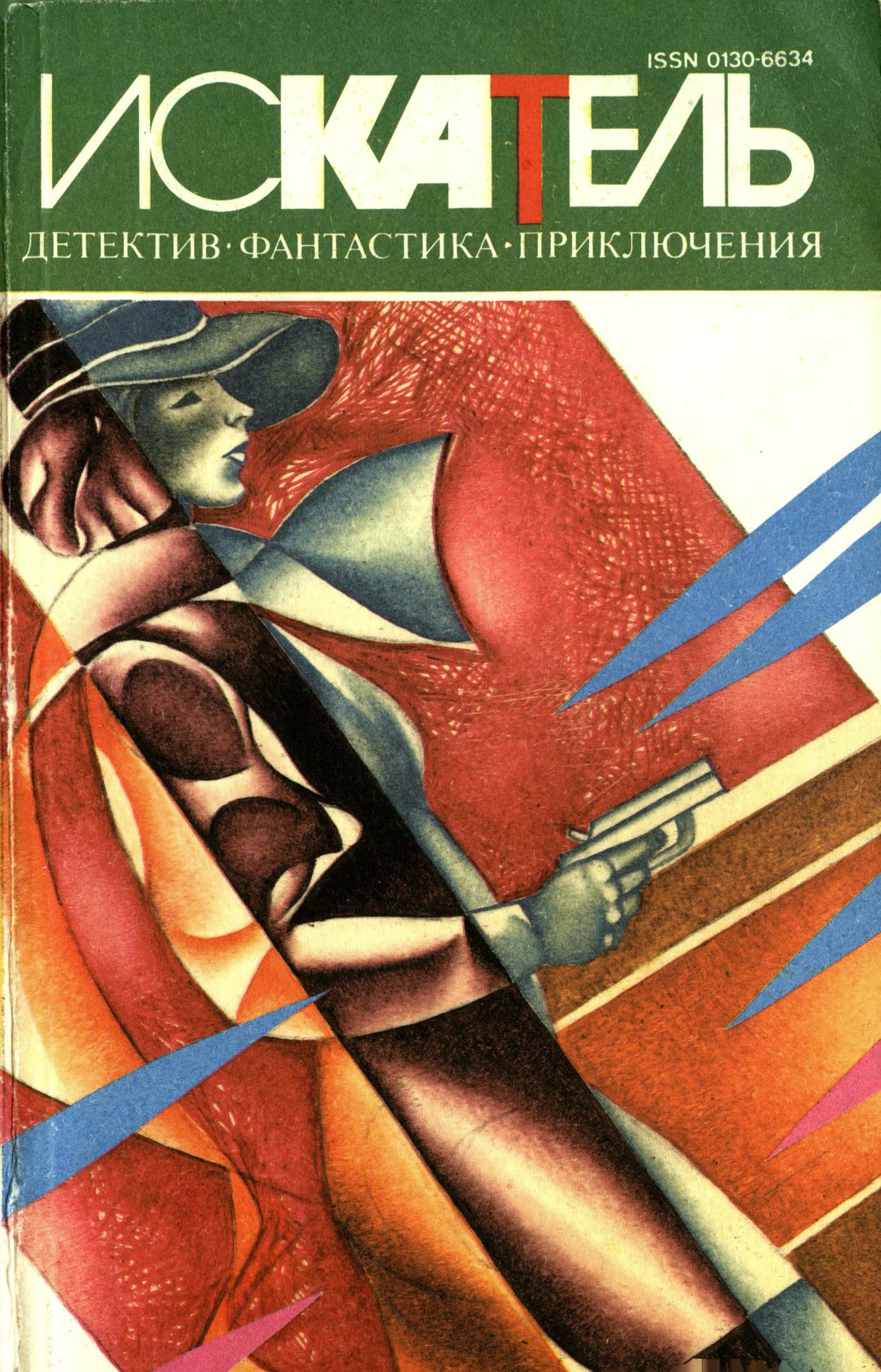 Искатель,1995 №1 (fb2)