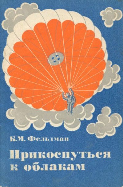 Прикоснуться к облакам (djvu)