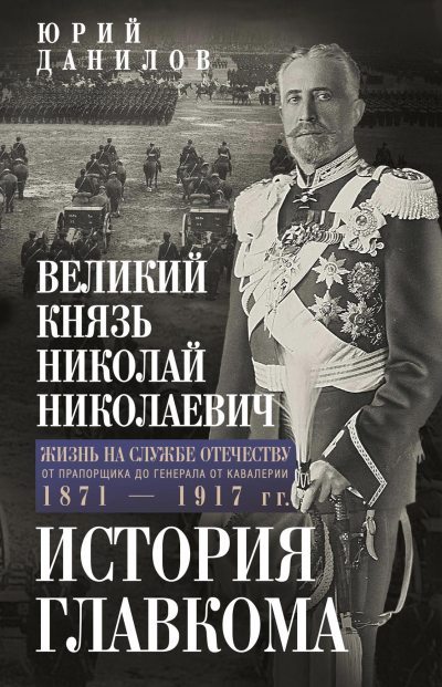 Великий князь Николай Николаевич. Жизнь на службе Отечеству. История главкома (fb2)