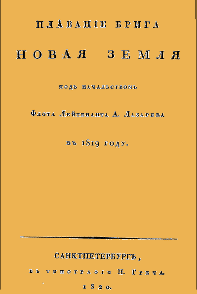 Плавание брига Новая земля под начальством Флота Лейтенанта А. Лазарева в 1819 году (fb2)