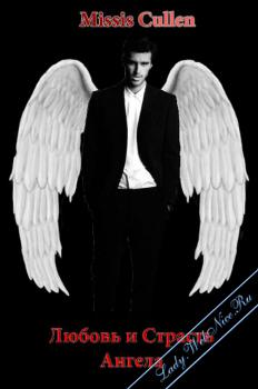 Любовь и страсть Ангела (fb2)