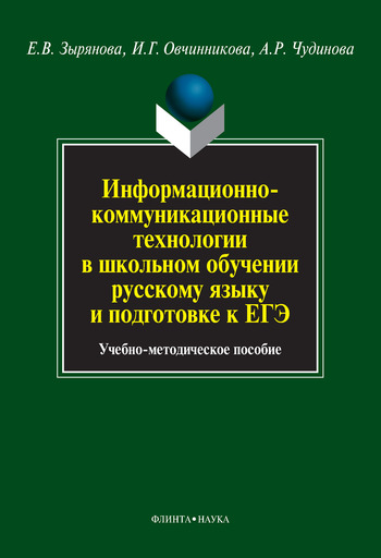 Информационно-коммуникационные технологии в школьном обучении русскому языку и подготовке к ЕГЭ (fb2)