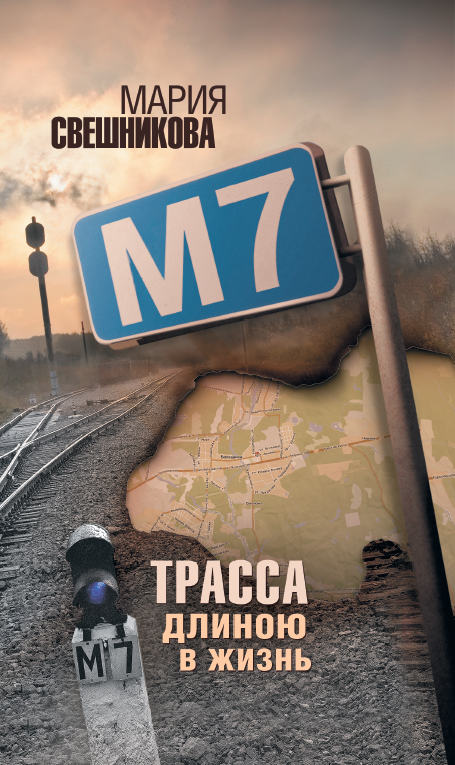 М7 (fb2)
