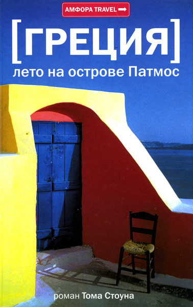 Греция. Лето на острове Патмос (fb2)